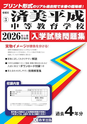 済美平成中等教育学校 入学試験問題集 2026年春受験用（プリント形式のリアル過去問で本番の臨場感！） (愛媛県中学校 3)