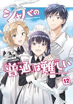 [ばたこ] シャバの「普通」は難しい 全12巻