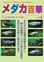 メダカ百華5冊セット　メダカプロファイル　メダカ品種図鑑 メダカ百華5冊セット メダカプロファイル メダカ品種図鑑 メダカ