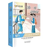 送你一座动物园/百年经典儿童文学名家作品集 7530158309 Book Cover