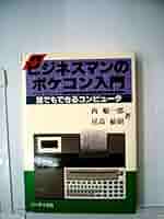 ビジネスマンのポケコン入門―誰でもできるコンピュータ (1983年) ビジネスマンのポケコン入門―誰でもできるコンピュータ (1983年