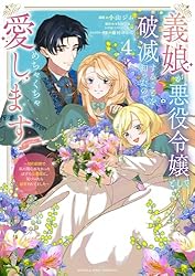 義娘が悪役令嬢として破滅することを知ったので、めちゃくちゃ愛します