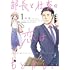 志茂「部長と社畜の恋はもどかしい(1)」