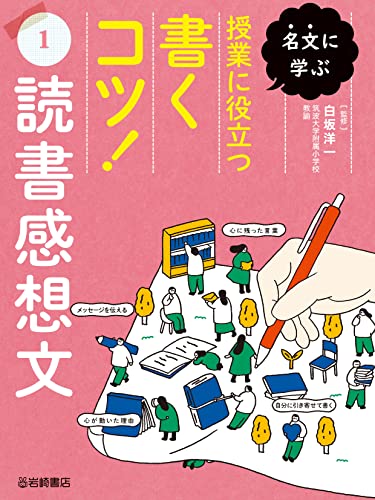 読書感想文 名文に学ぶ 授業に役立つ書くコツ!