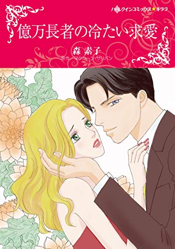 『億万長者の冷たい求愛』1巻