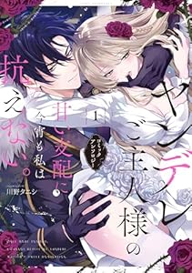 ヤンデレご主人様の甘い支配に今宵も私は抗えない。コミックアンソロジー: 1 (comic LAKE)