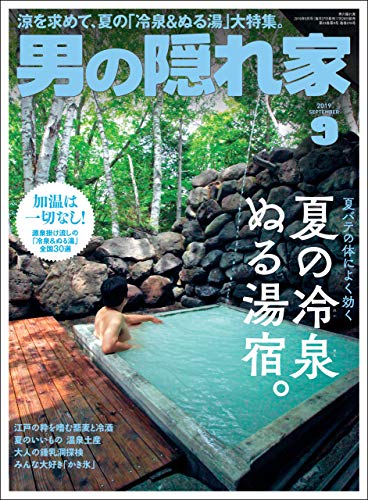 男の隠れ家 19年 9月号 雑誌 三栄 料理 グルメ Kindleストア Amazon