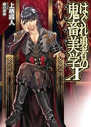 Amazon.co.jp: はぐれ勇者の鬼畜美学 (HJ文庫) 電子書籍: 上栖綴人, 卵