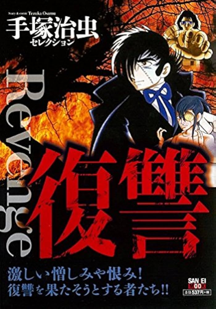 【中古】 復讐 手塚治虫セレクション/三栄/手塚治虫 中古】 復讐 手塚治虫セレクション/三栄/手塚治虫