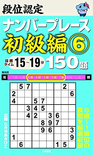オライリー 無料電子書籍 段位認定ナンバープレース初級編6 150題 バイ