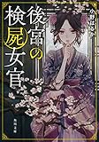 書評 後宮の検屍女官 by かもめ通信