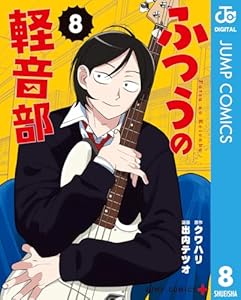 ふつうの軽音部 8 (ジャンプコミックスDIGITAL)