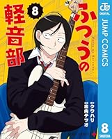 ふつうの軽音部 (全8巻) Kindle版
