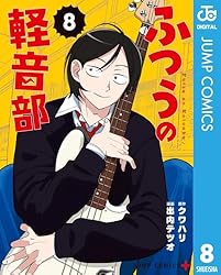 Amazon.co.jp: ふつうの軽音部 1 (ジャンプコミックスDIGITAL