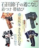 180円(920円安い)「石田節子の着こなし着つけ帯結び (別冊家庭画報)」