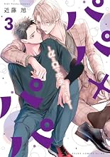パパ×パパ〜αとΩで夫夫やってます〜 3巻の表紙