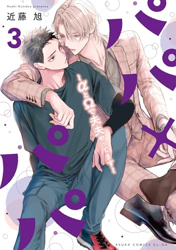 パパ×パパ~αとΩで夫夫やってます~ 3 (あすかコミックスCL-DX)