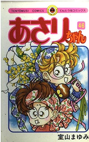 あさりちゃん (46) (てんとう虫コミックス)