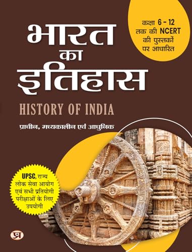 Image of Indian History: Bharat Ka Itihas (Ancient, Medieval & Modern) | Based on NCERT Class 6 to 12 Syllabus | For UPSC CSE, State PCS (Prelims & Mains) & Competitive Exams | Hindi Edition