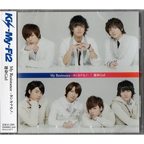 Kis-My-Ft2 My Resistance-タシカナモノ-/運命Girl 51gKB5xmrhL.jpg