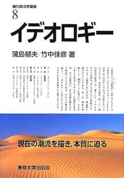 Amazon.co.jp: 現代政治学叢書8 イデオロギー : 蒲島 郁夫, 竹中