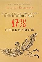 Kto est kto v mifologii Drevney Gretsii i Rima. 1738 geroev i mifov 5386095544 Book Cover