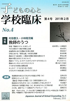 子どもの心と学校臨床(第4号)特集:教師のうつ