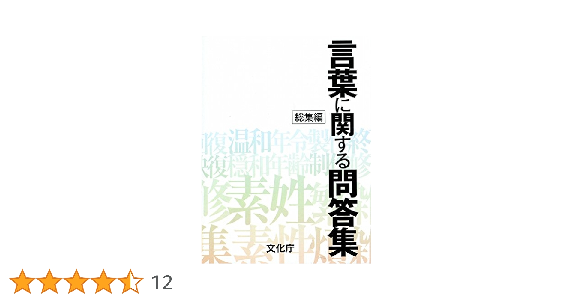 言葉に関する問答集 総集編 | 文化庁 |本 | 通販 | Amazon