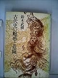 古代史の魅惑と危険 (1977年)