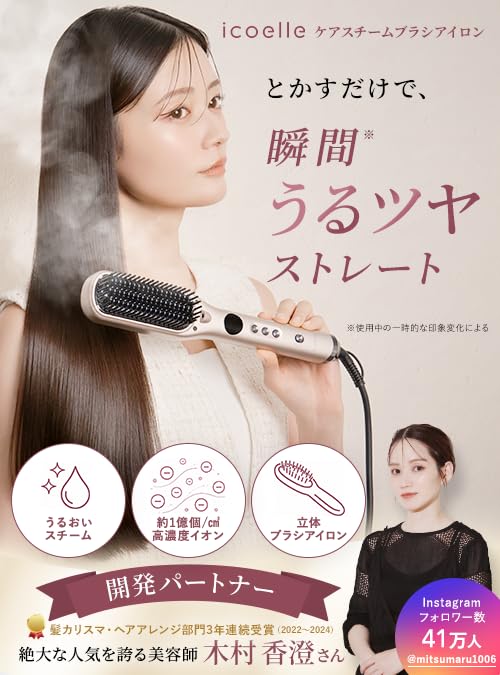 icoelle(イコエル) ケア スチームブラシアイロン Amazon | 【人気美容師｜開発パートナー】 icoelle(イコエル) ケア