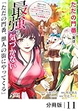 ただの門番、実は最強だと気づかない【分冊版】（ノヴァコミックス）１１