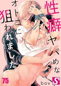性癖ヤバめなオトコに狙われました。(75)
