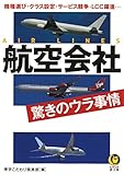 航空会社 驚きのウラ事情 機種選び・クラス設定・サービス競争・LCC躍進... (KAWADE夢文庫)