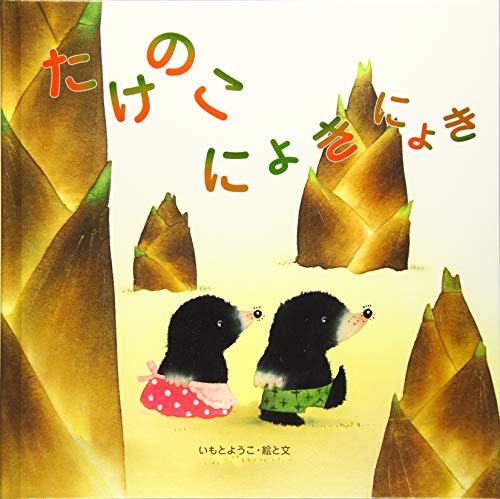 至光社ブッククラブ国際版絵本 たけのこにょきにょき