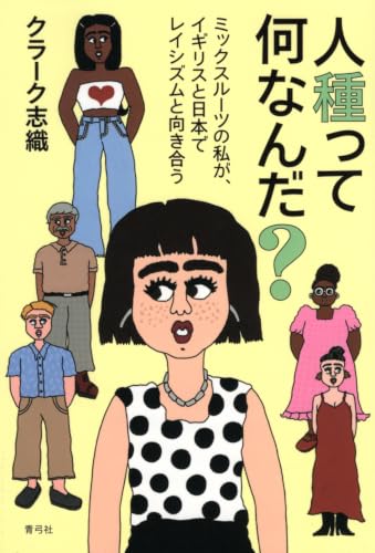 人種って何なんだ?: ミックスルーツの私が、イギリスと日本でレイシズムと向き合う
