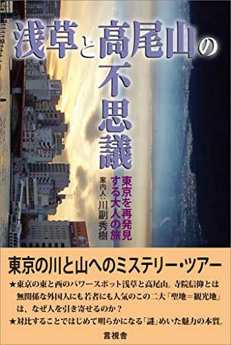 スマホ 無料電子書籍 浅草と高尾山の不思議 東京を再発見する大人の旅 バイ
