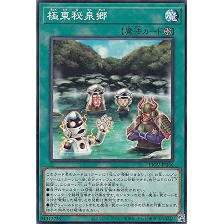 Amazon 遊戯王 Liov Jp066 極東秘泉郷 日本語版 ノーマルレア ライトニング オーバードライブ トレカ 通販