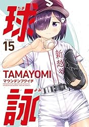 Amazon.co.jp: 球詠 17巻 (まんがタイムKRコミックス) eBook
