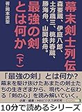 幕末剣士列伝―森要蔵、伊庭八郎、土方歳三、桃井春蔵、勝海舟、山岡鉄舟。最強の剣とは何か―（下）10分で読めるシリーズ