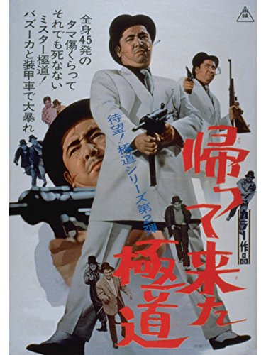 帰って来た極道の上映スケジュール 映画情報 映画の時間