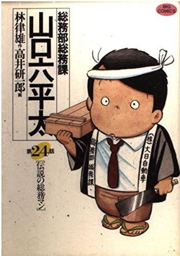 総務部総務課 山口六平太: 伝説の総務マン (24) (ビッグコミックス)