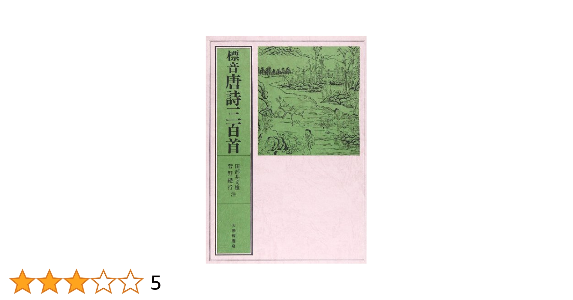 中唐詩論集 研究・講演・書評/研文出版/赤井益久（単行本） 企画展「江戸のベストセラー唐詩選」赤井益久教授 特別講義
