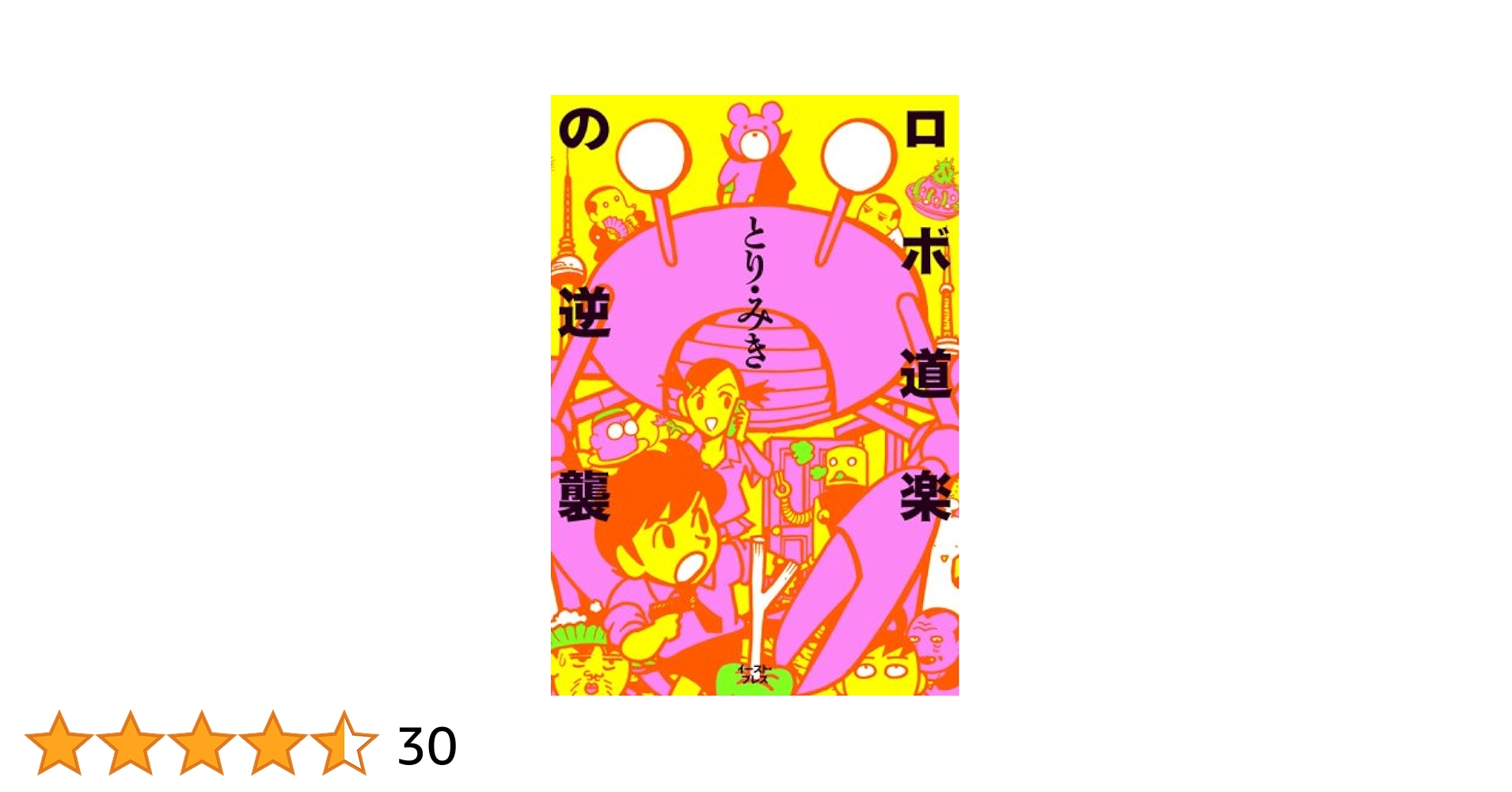 【中古】 ロボ道楽の逆襲/イースト・プレス/とりみき 中古】 ロボ道楽の逆襲/イースト・プレス/とりみき