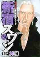 【新宿スワン 】全巻  和久井健 51gKVbLceTL._SY200_QL15_.jpg