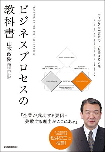 ビジネスプロセスの教科書―アイデアを｢実行力｣に転換する方法