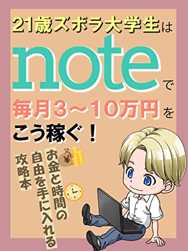 Amazon Co Jp 21歳ズボラ大学生はnoteで毎月3 10万円をこう稼ぐ 副業 在宅ワーク Fire 副業の新しいプラットフォームnote Ebook 勇斗 Note大学生 ゼロひゃく編集部 本 Amazon Co Jp 21歳ズボラ大学生はnoteで毎月3 10万円をこう稼ぐ 副業 在宅ワーク Fire 副業の新しいプラットフォームnote Ebook 勇斗 Note大学生 ゼロひゃく編集部 本