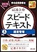 中小企業診断士 最速合格のための スピードテキスト 運営管理 2025年度版