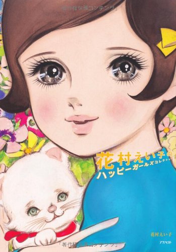 花村えい子　Eiko Hasamura 少女タミニック絵（赤い帽子） Amazon.com: Eiko Hanamura: books, biography, latest update