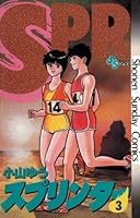 スプリンター (全14巻) Kindle版