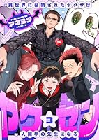 ヤク☆セン　-異世界に召喚されたヤクザは人間学の先生になる-(3)